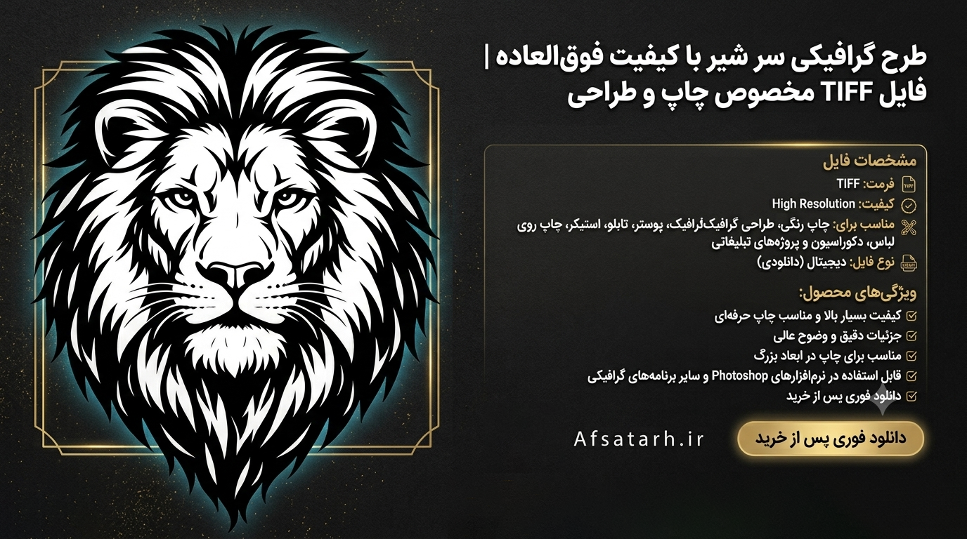 طرح گرافیکی سر شیر با کیفیت فوق‌العاده | فایل TIFF مخصوص چاپ و طراحی